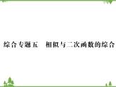 期末专题五 相似与二次函数的综合.pptx