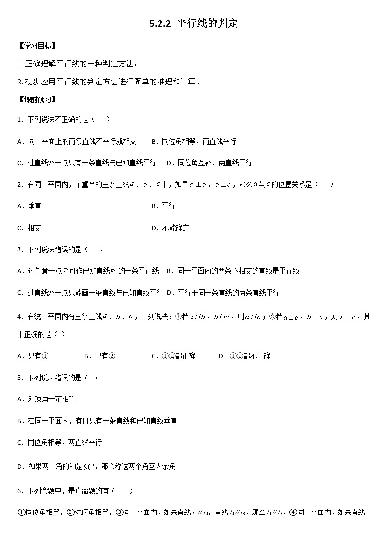 人教版数学七年级下册   5.2.2 平行线的判定 含答案导学案01