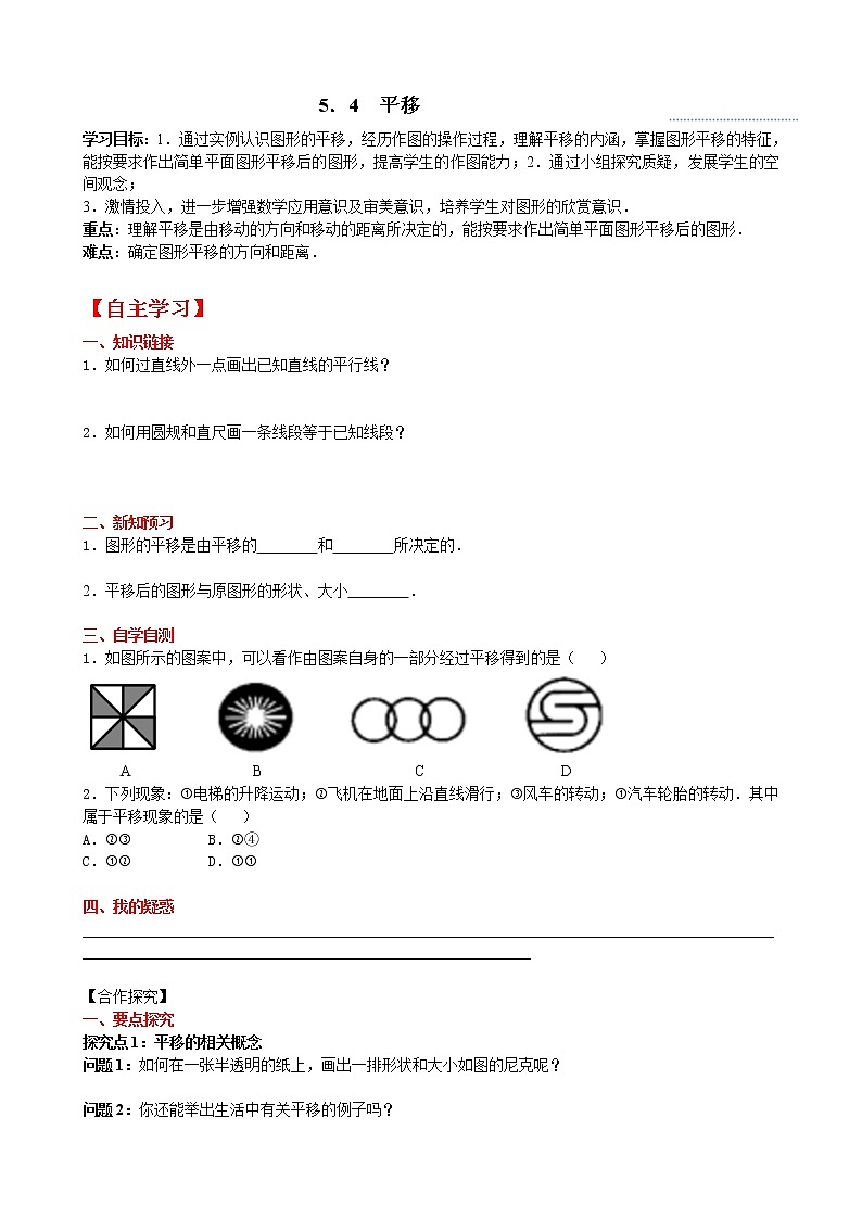 人教版七年级数学下册：5.4 平移含答案导学案01