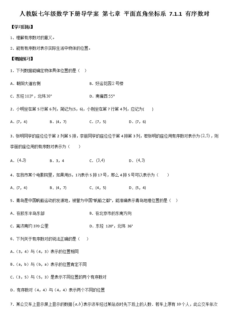 人教版七年级数学下册 7.1.1 有序数对导学案第1页