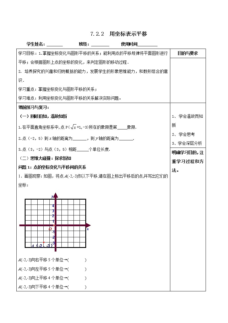 人教版七年级数学下册：7.2.2--用坐标表示平移（无答案）导学案第1页