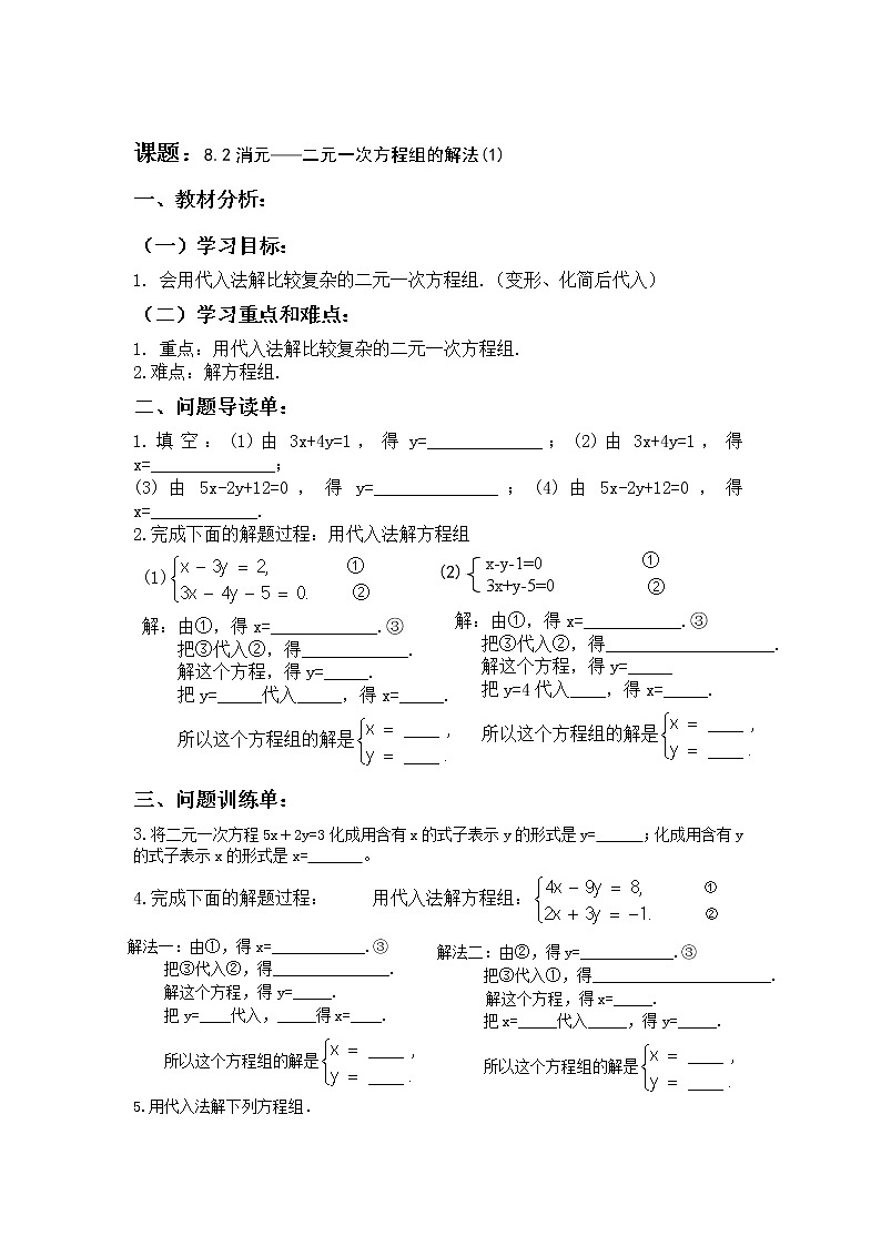 人教版七年级数学下册：8.2消元——二元一次方程组的解法（无答案）导学案01