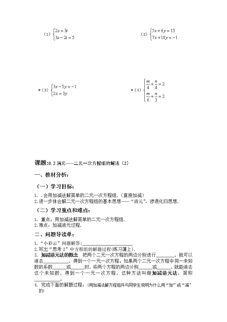 人教版七年级数学下册：8.2消元——二元一次方程组的解法（无答案）导学案02