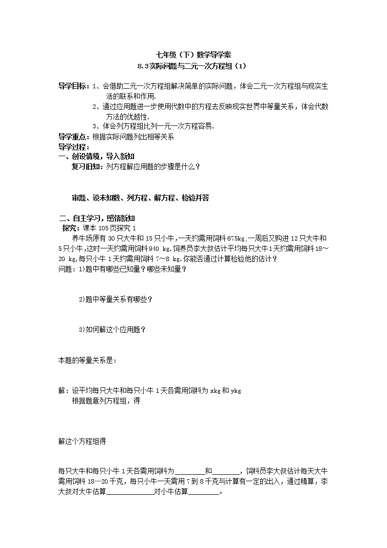 人教版七年级数学下册8.3实际问题与二元一次方程组(无答案）导学案第1页