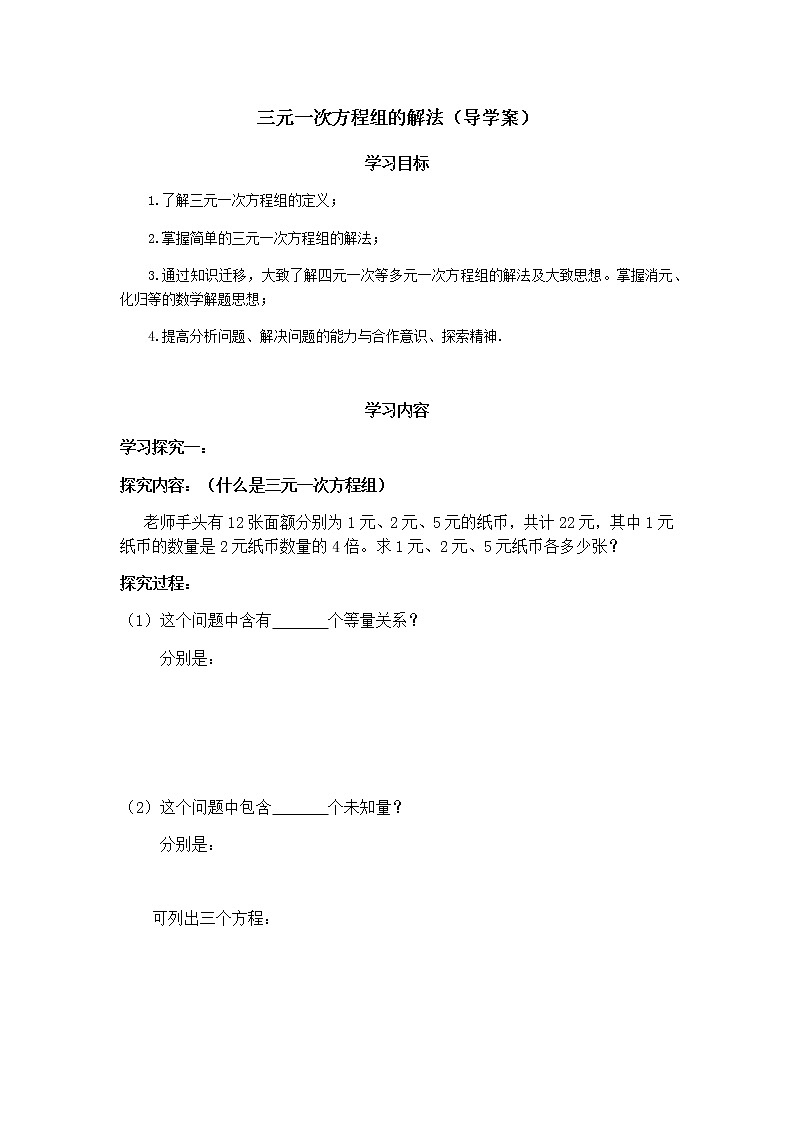 人教版数学七年级下册8.4《三元一次方程组的解法（1）》 （无答案）导学案01