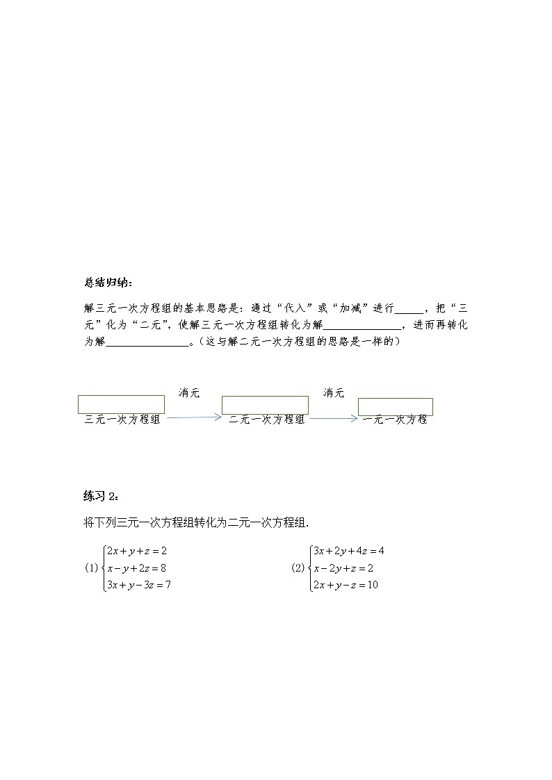 人教版数学七年级下册8.4《三元一次方程组的解法（1）》 （无答案）导学案03