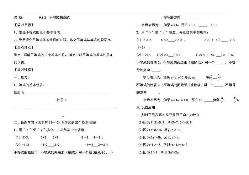 人教版七年级数学下册：9.1.2不等式的性质（无答案）导学案01