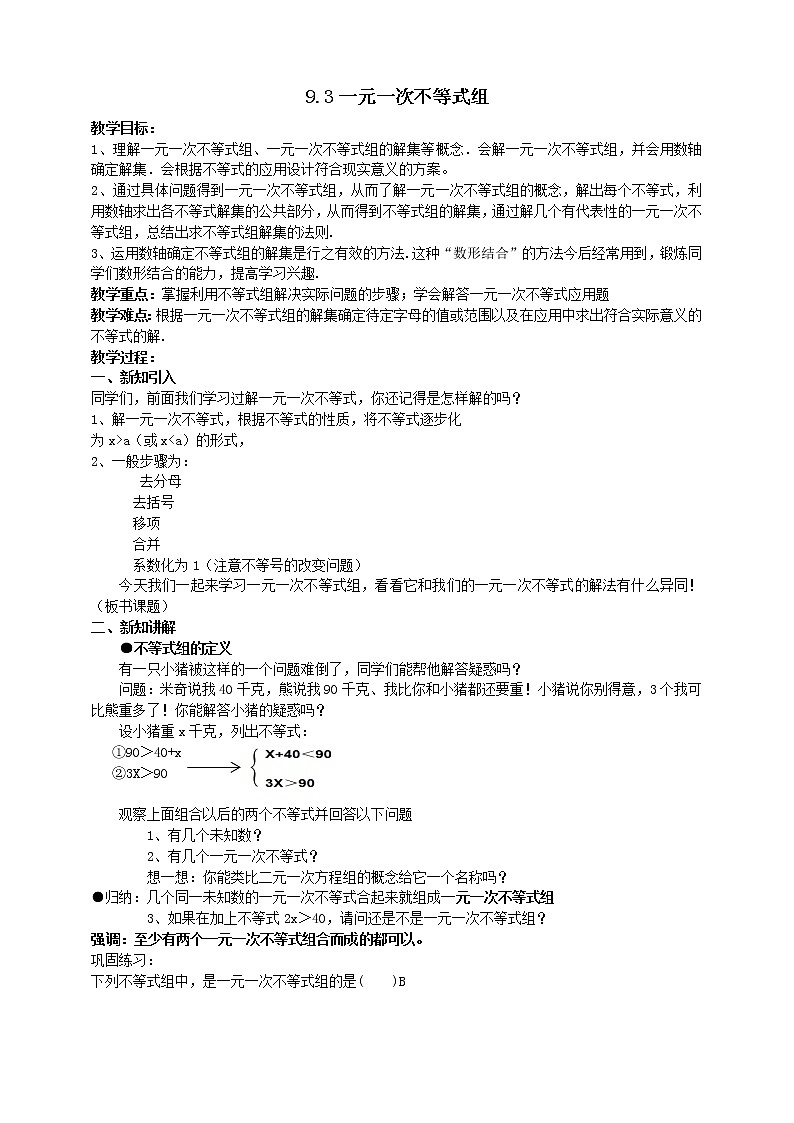 人教版数学七年级下册9.3一元一次不等式组含答案导学案第1页