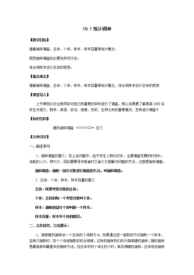 人教版数学七年级下册：10.1统计调查 （无答案）导学案01