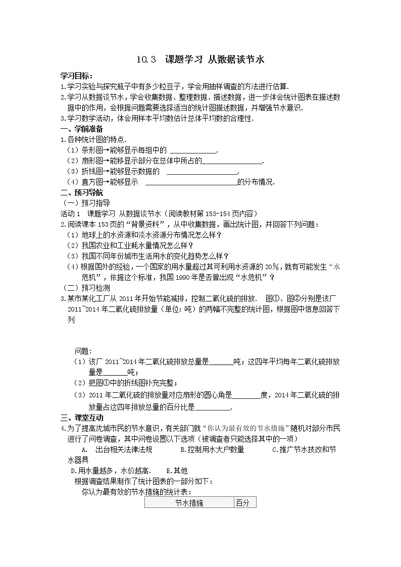 人教版数学七年级下册10.3 课题学习 从数据谈节水导学案01