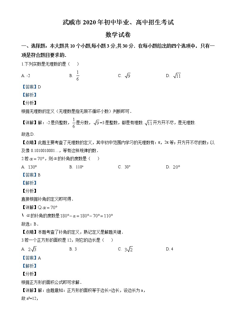 2020年甘肃省武威市中考数学试卷第1页