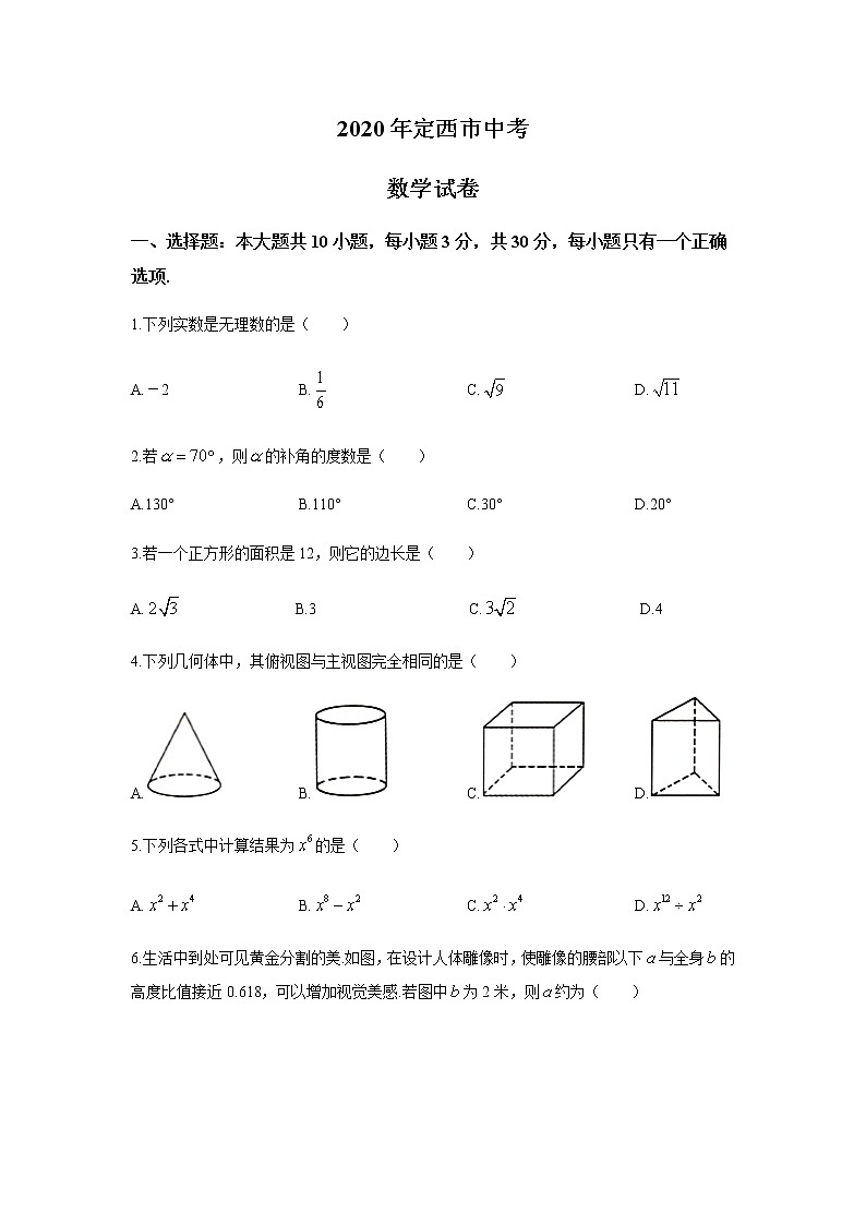 2020年甘肃省定西市中考数学试卷01