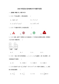 2020年黑龙江省鸡西市中考数学试卷