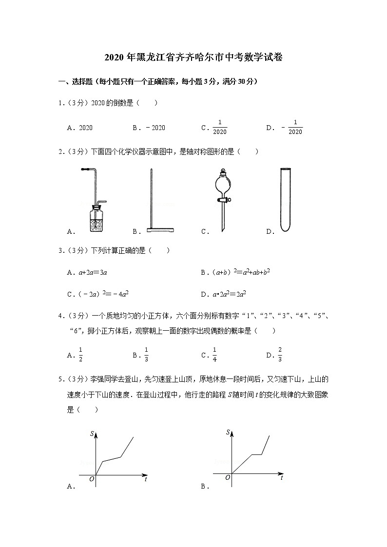 2020年黑龙江省齐齐哈尔市中考数学试卷01