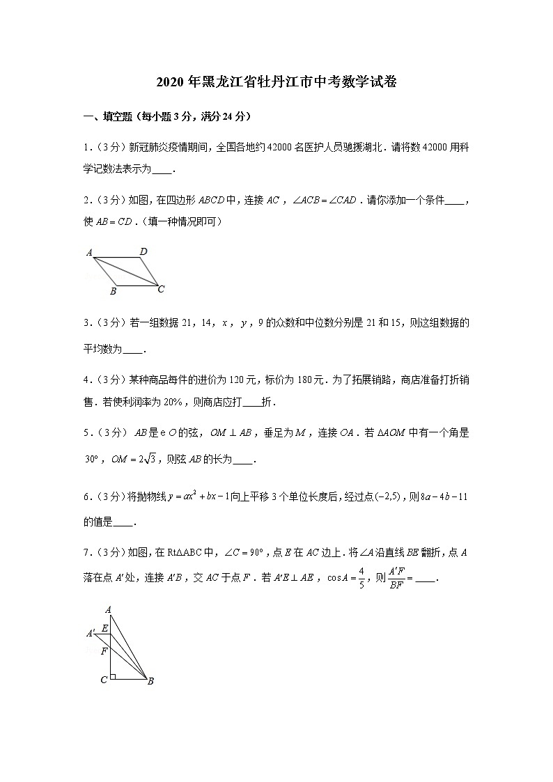 2020年黑龙江省牡丹江市中考数学试卷01