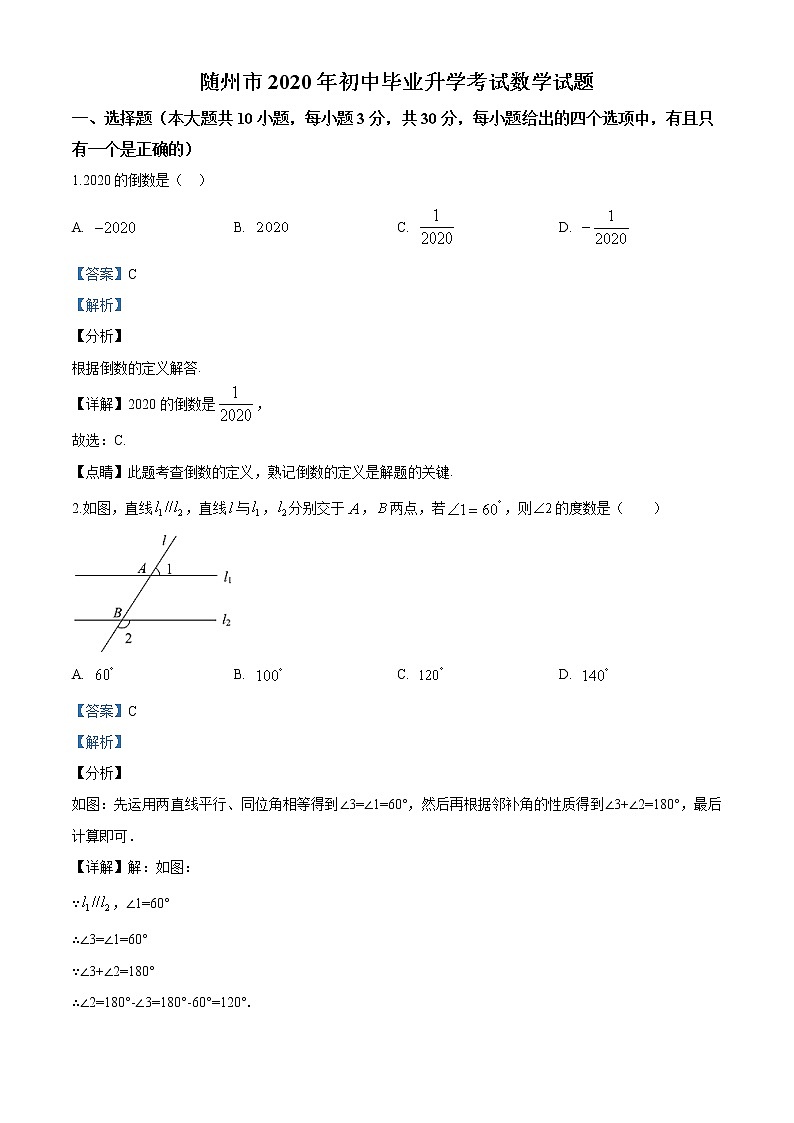 2020年湖北省随州市中考数学试题01