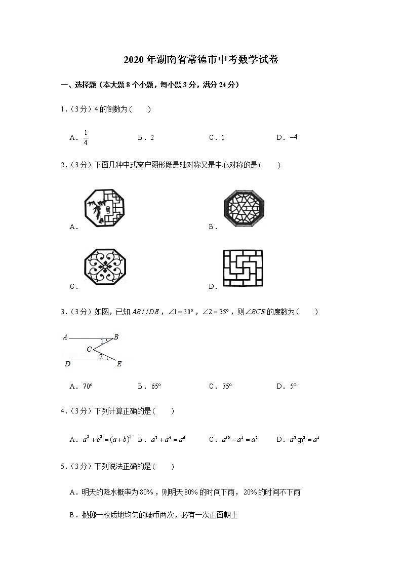 2020年湖南省常德市中考数学真题试卷01