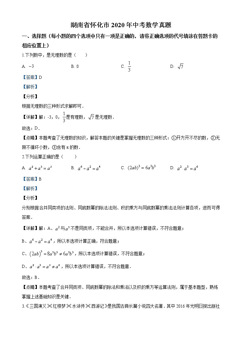 2020年湖南省怀化市中考数学真题01