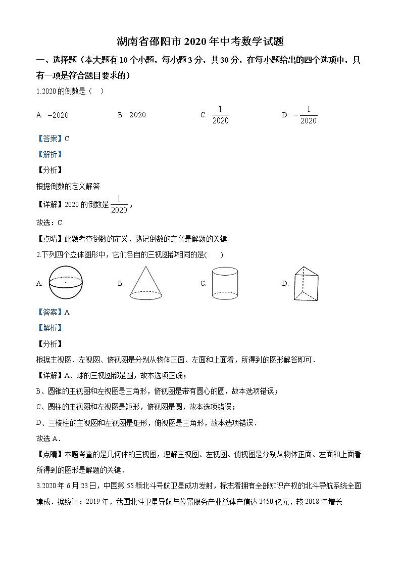 2020年湖南省邵阳市中考数学真题试卷01