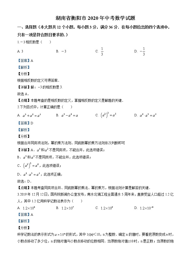 2020年湖南省衡阳市中考数学试卷第1页