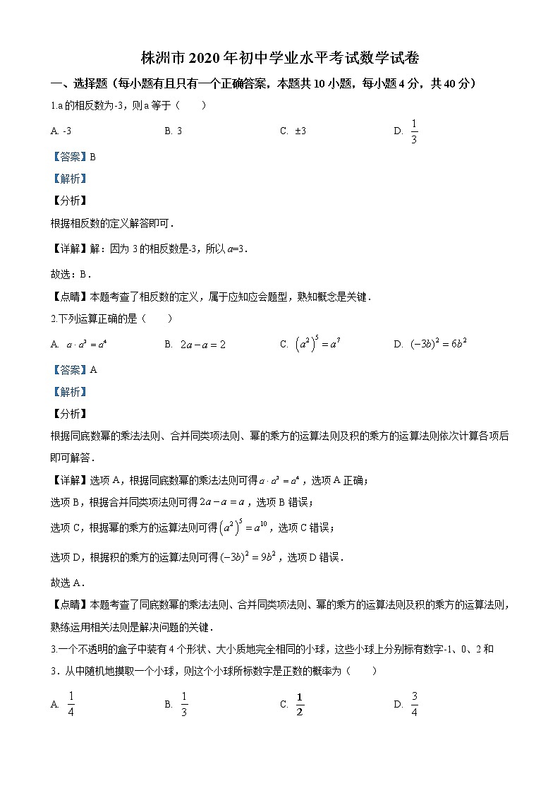 2020年湖南省株洲市中考数学真题试卷01