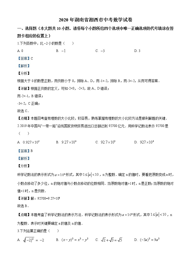 2020年湖南省湘西市中考数学真题试卷01