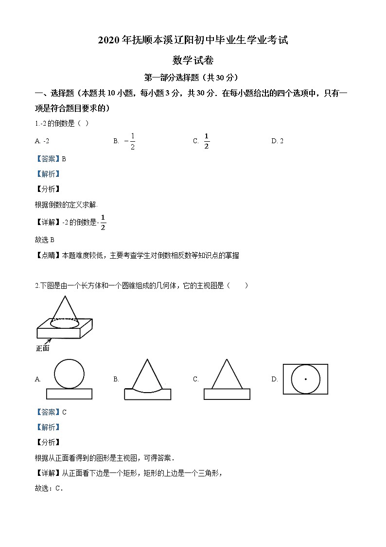 2020年辽宁省抚顺市、本溪市、辽阳市中考数学试题01