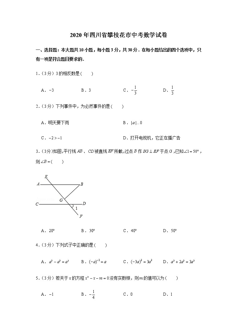 2020年四川省攀枝花市中考数学试卷01
