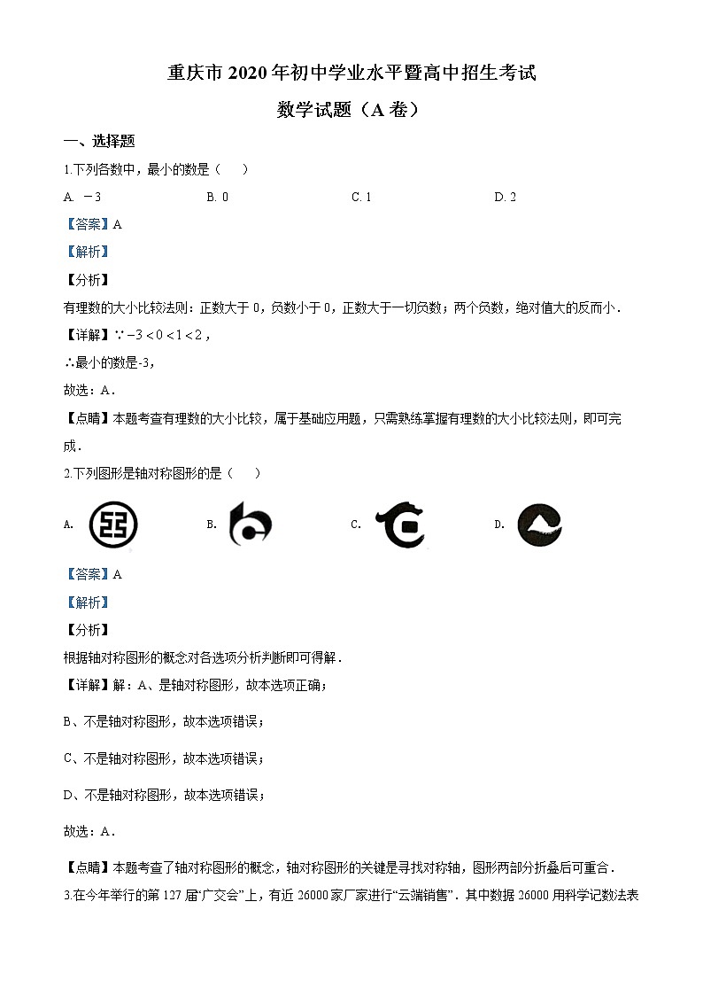 2020年重庆市中考数学试题A卷01