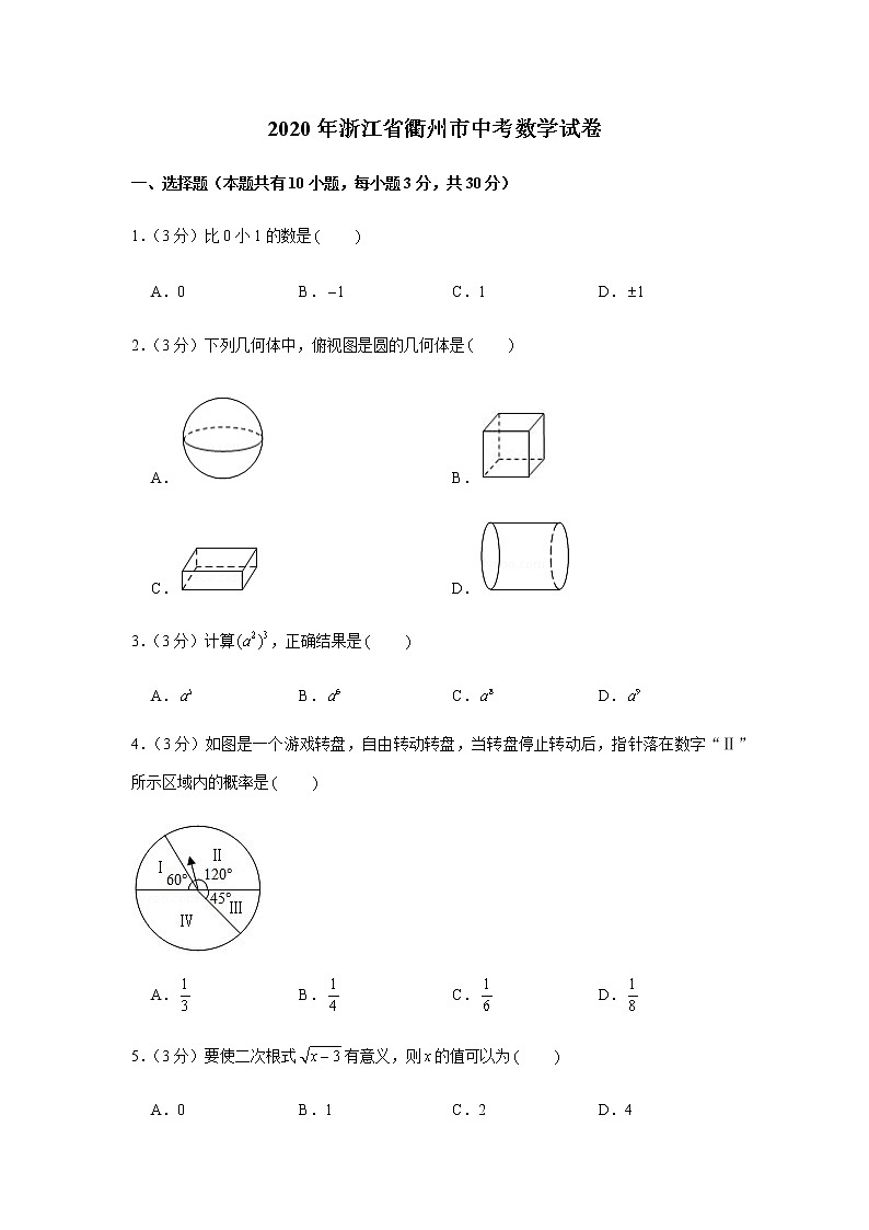 2020年浙江省衢州市中考数学试卷第1页