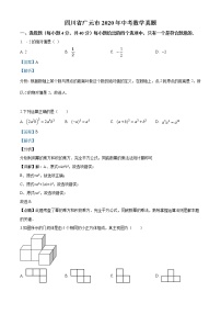 2020年四川省广元市中考数学真题