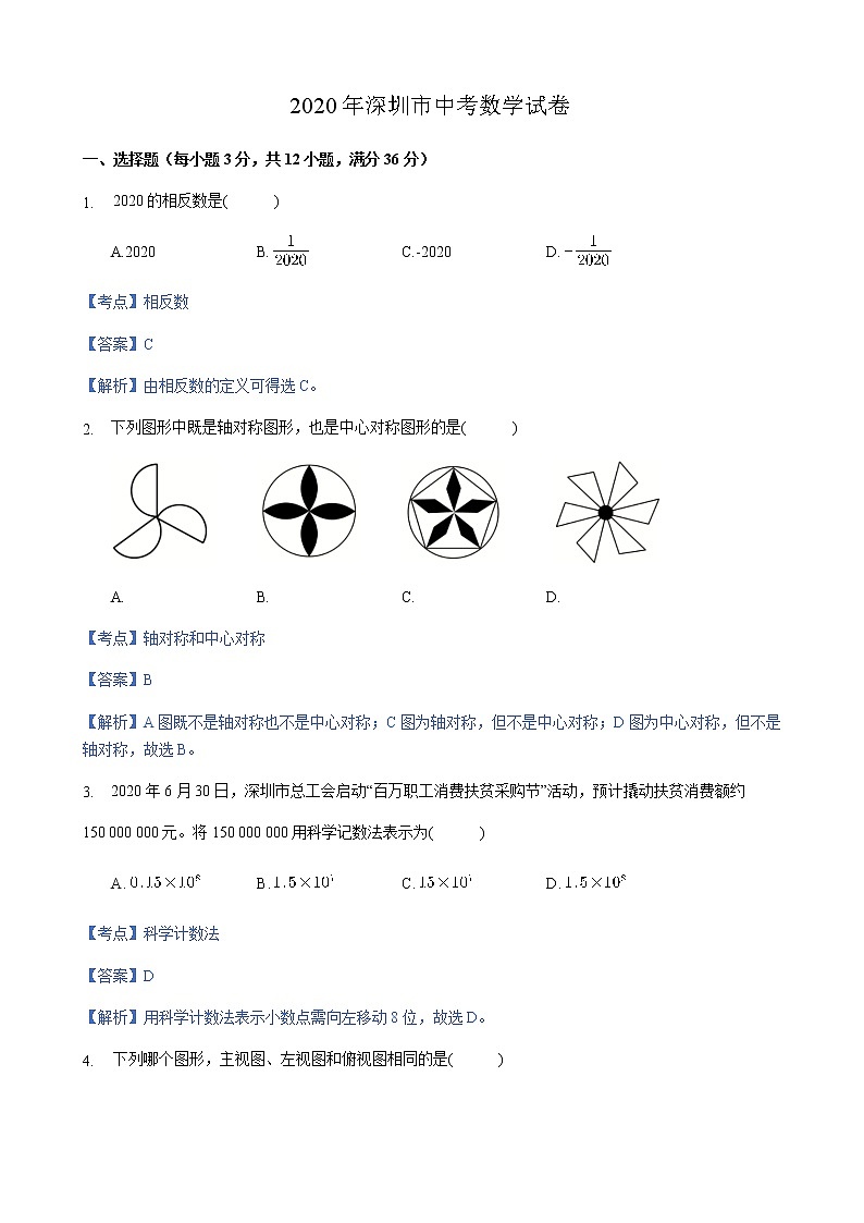 2020年深圳市中考数学试卷01