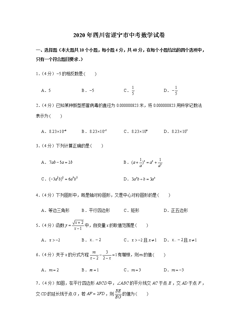 2020年四川省遂宁市中考数学试卷01