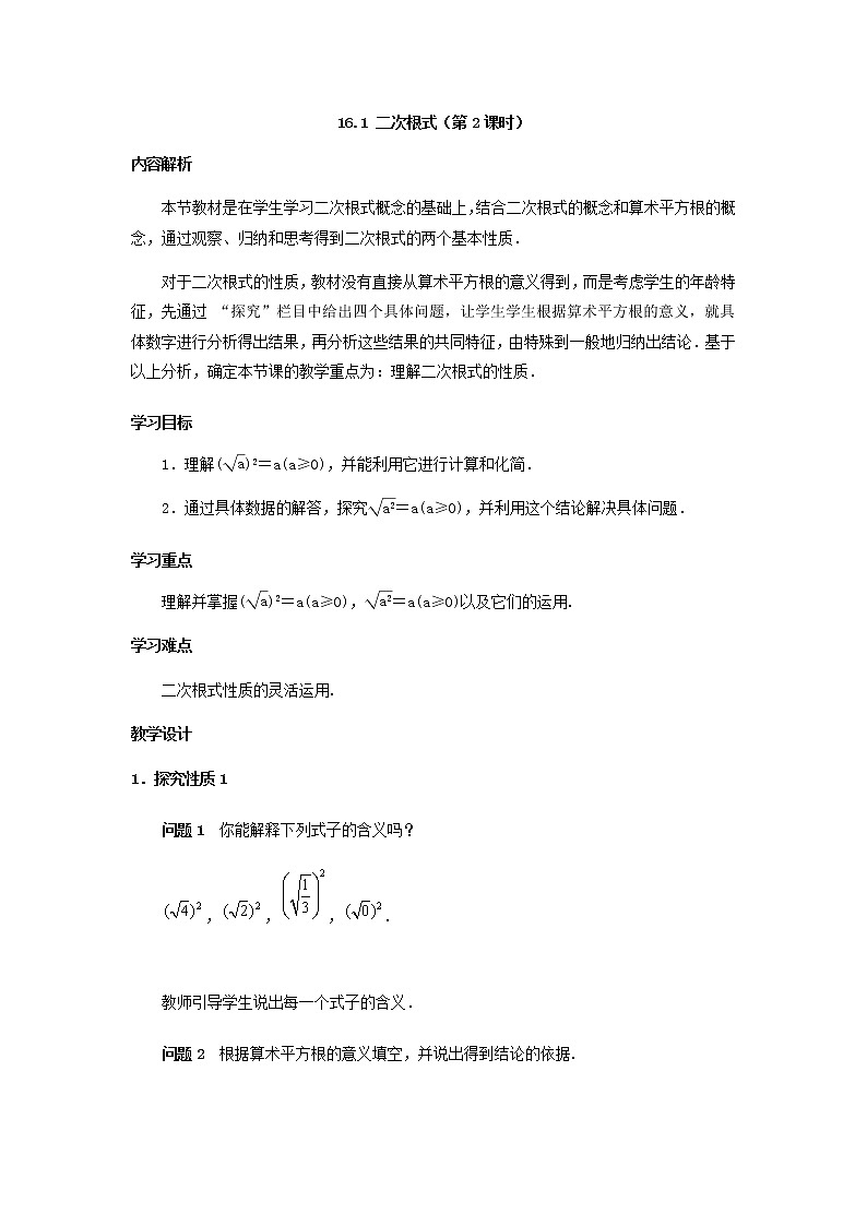 人教版八年级下册数学教案：16.1 二次根式（第2课时）01