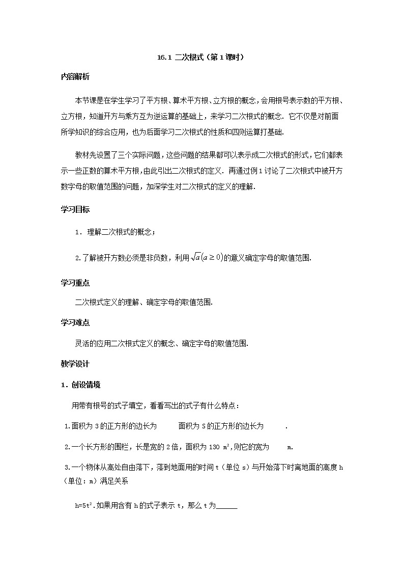 人教版八年级下册数学教案：16.1二次根式（第1课时）第1页