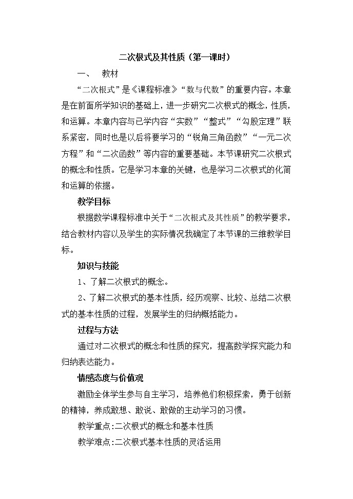 人教版八年级下册数学教案：16.1二次根式及其性质01
