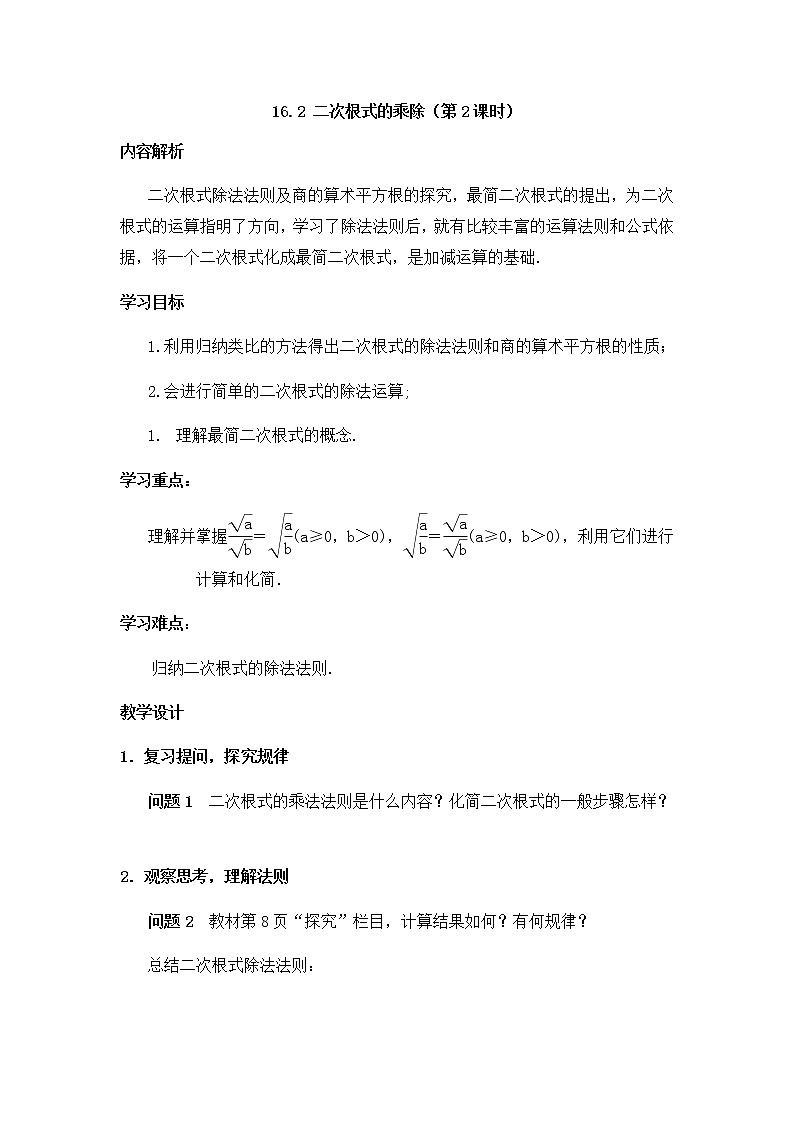 人教版八年级下册数学教案：16.2 二次根式的乘除（第2课时）01