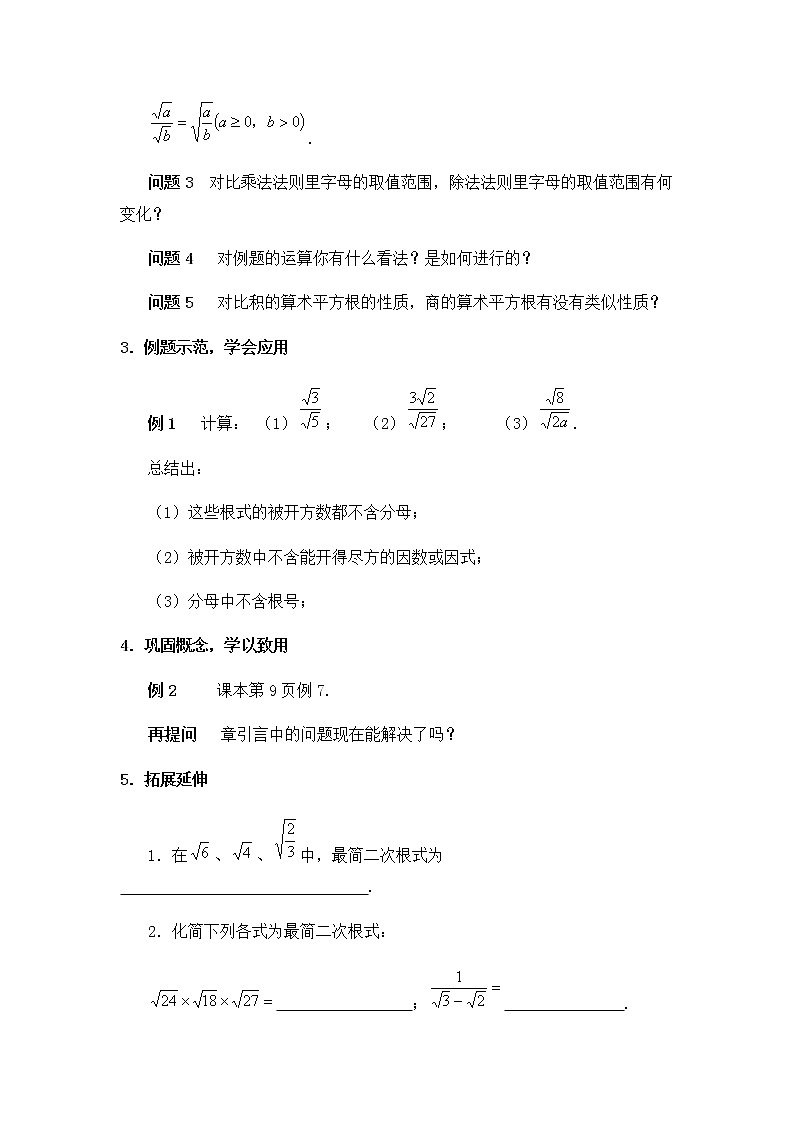 人教版八年级下册数学教案：16.2 二次根式的乘除（第2课时）02