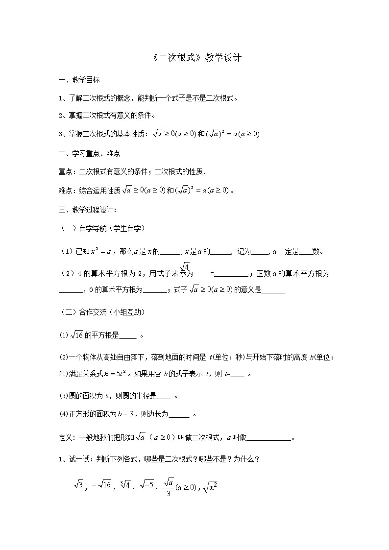 人教版八年级下册数学教案：16.1二次根式01