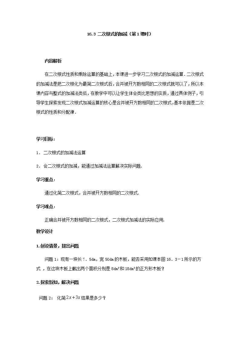 人教版八年级下册数学教案：16.3 二次根式的加减（第1课时）01