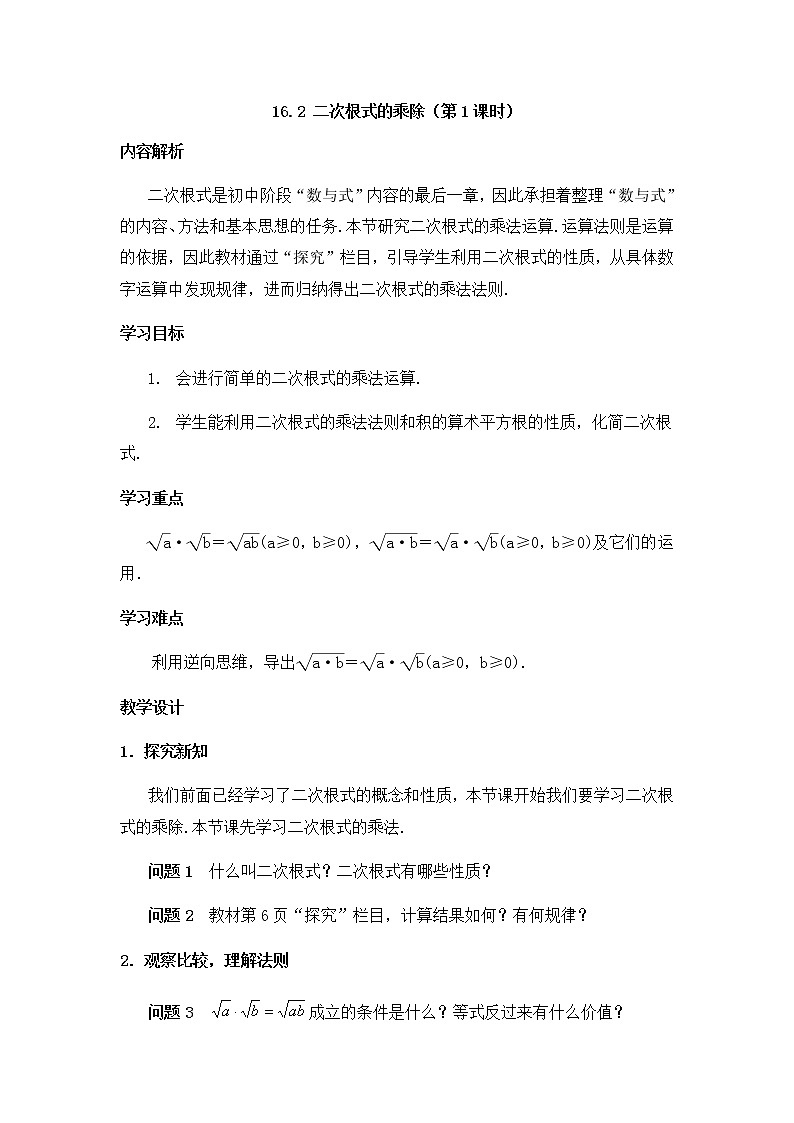 人教版八年级下册数学教案：16.2 二次根式的乘除（第1课时）01