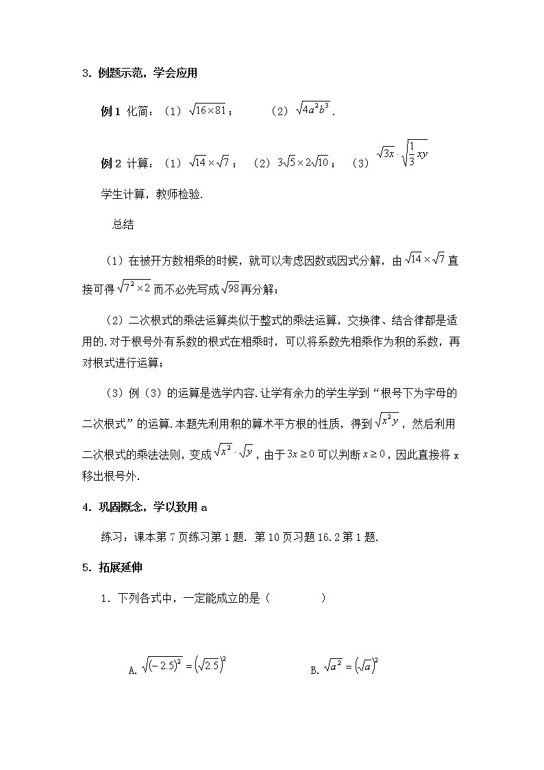 人教版八年级下册数学教案：16.2 二次根式的乘除（第1课时）02