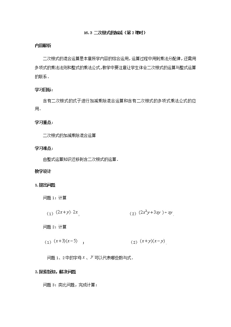 人教版八年级下册数学教案：16.3 二次根式的加减（第2课时）01