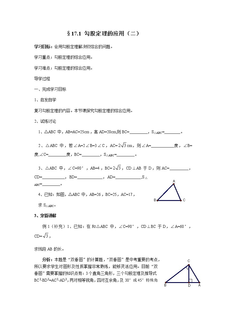 人教版八年级下册数学教案：17.1 勾股定理的应用（二）01