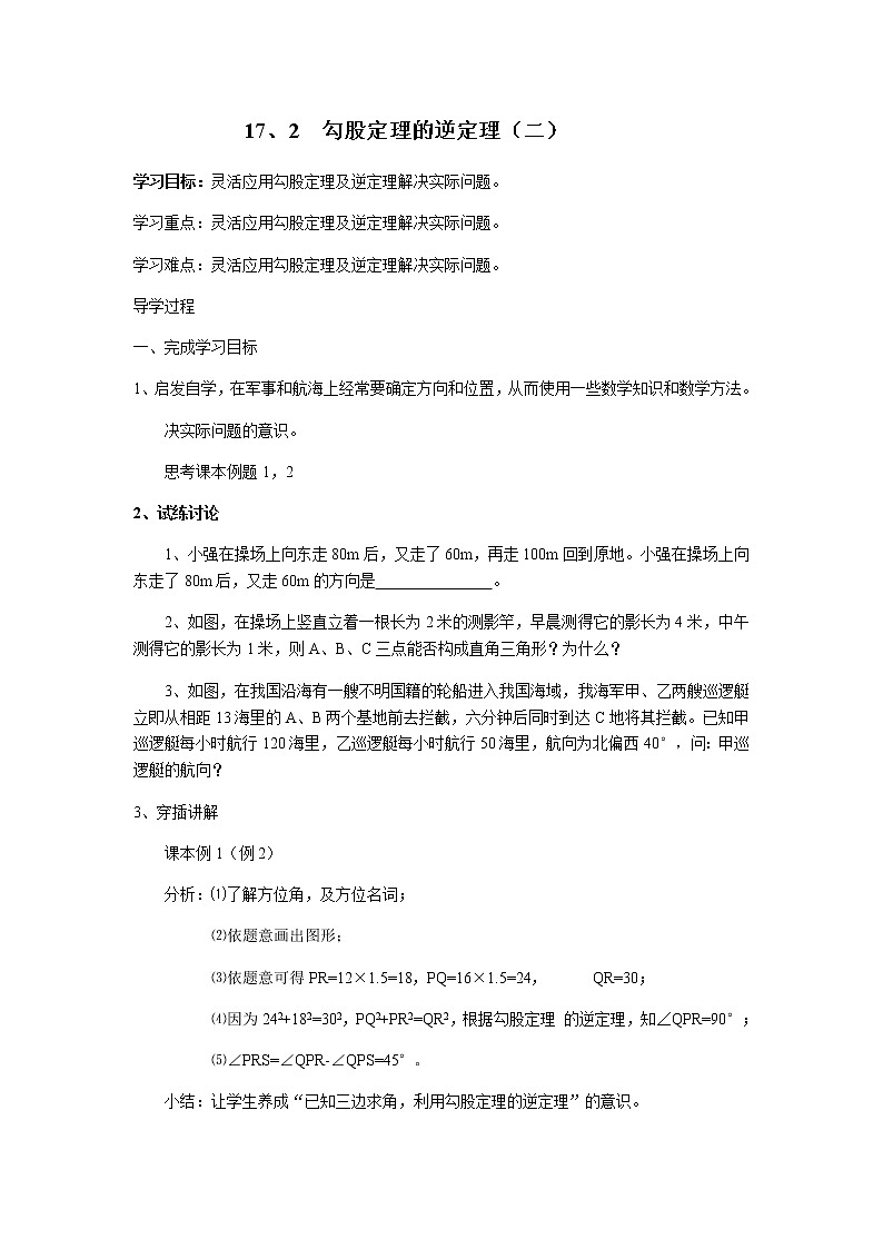 人教版八年级下册数学教案：17.2勾股定理的逆定理（二）01
