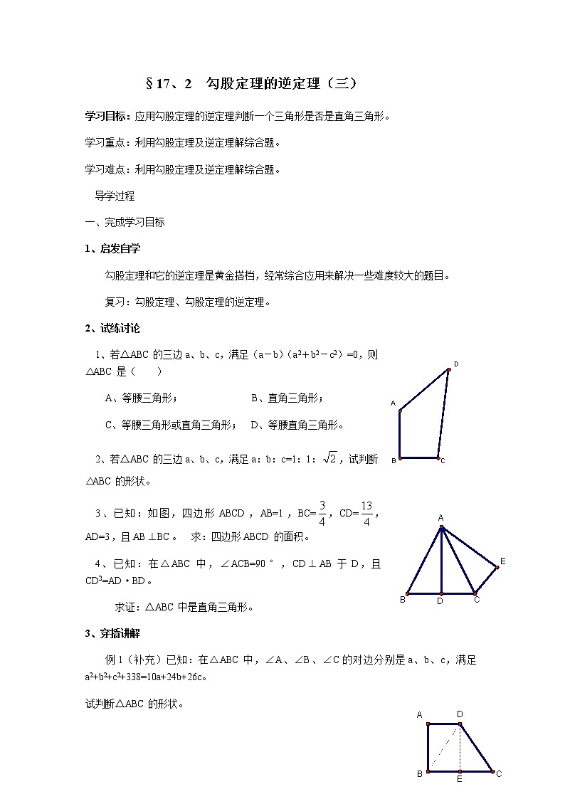 人教版八年级下册数学教案：17.2勾股定理的逆定理（三）01