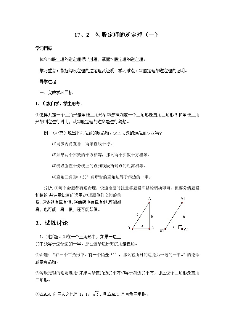 人教版八年级下册数学教案：17.2勾股定理的逆定理（一）01