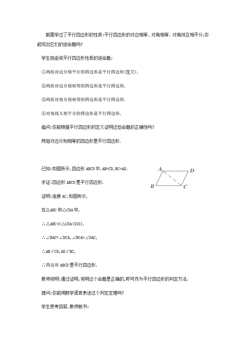 人教版八年级下册数学教案：18.1.2平行四边形的判定（1）02