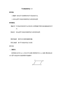 人教版八年级下册18.1.2 平行四边形的判定教学设计