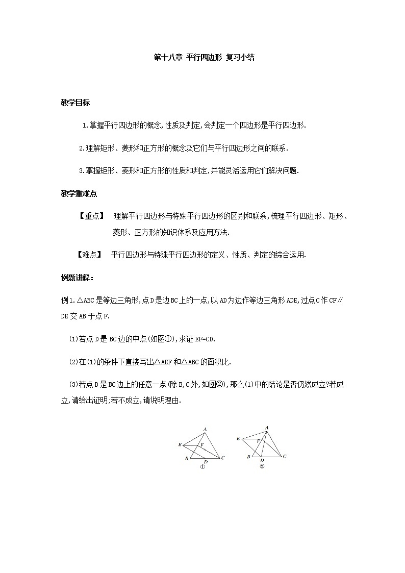人教版八年级下册数学教案：第十八章平行四边形复习小结01